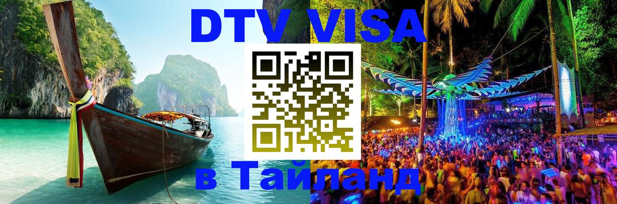 DTV Виза в Тайланд для россиян 